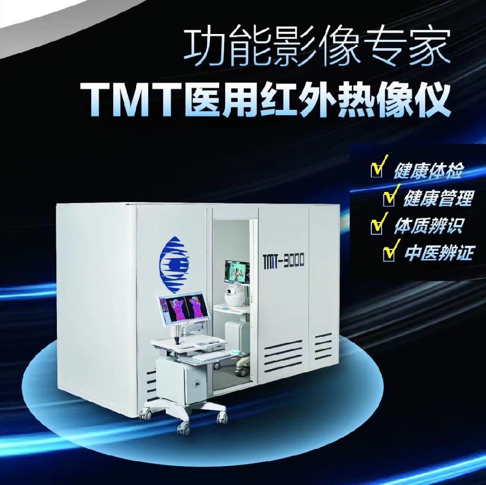 醫用紅外熱成像系統TMT-9000